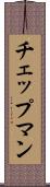チェップマン Scroll