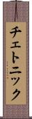 チェトニック Scroll