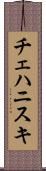 チェハニスキ Scroll