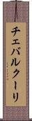 チェバルクーリ Scroll
