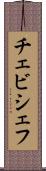 チェビシェフ Scroll