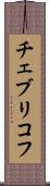 チェブリコフ Scroll