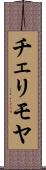 チェリモヤ Scroll