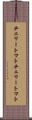チェリートマト Scroll
