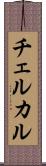 チェルカル Scroll