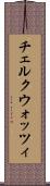 チェルクウォッツィ Scroll