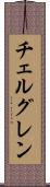 チェルグレン Scroll