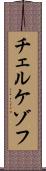 チェルケゾフ Scroll