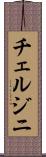 チェルジニ Scroll