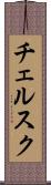 チェルスク Scroll