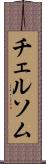 チェルソム Scroll