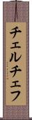 チェルチェフ Scroll