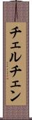 チェルチェン Scroll