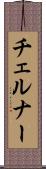 チェルナー Scroll