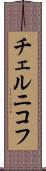 チェルニコフ Scroll