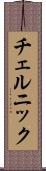 チェルニック Scroll