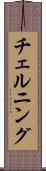 チェルニング Scroll