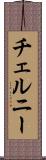 チェルニー Scroll