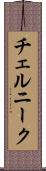 チェルニーク Scroll