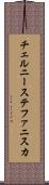 チェルニーステファニスカ Scroll