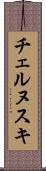 チェルヌスキ Scroll