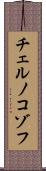 チェルノコゾフ Scroll
