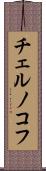 チェルノコフ Scroll