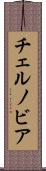 チェルノビア Scroll