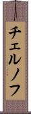 チェルノフ Scroll