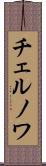 チェルノワ Scroll