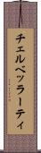 チェルベッラーティ Scroll