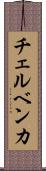 チェルベンカ Scroll
