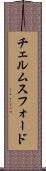 チェルムスフォード Scroll