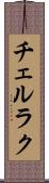 チェルラク Scroll
