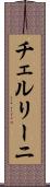 チェルリーニ Scroll