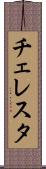 チェレスタ Scroll