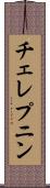 チェレプニン Scroll