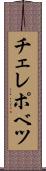 チェレポベツ Scroll
