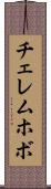 チェレムホボ Scroll