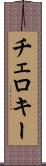 チェロキー Scroll