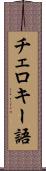 チェロキー語 Scroll