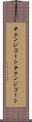 チェンジコート Scroll