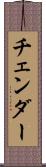 チェンダー Scroll
