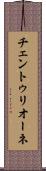 チェントゥリオーネ Scroll