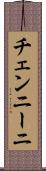 チェンニーニ Scroll