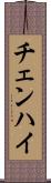 チェンハイ Scroll