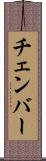 チェンバー Scroll