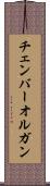 チェンバー・オルガン Scroll