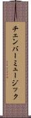 チェンバー・ミュージック Scroll