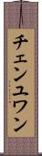 チェンユワン Scroll
